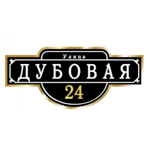 ZOL009-2 - Табличка улица Дубовая