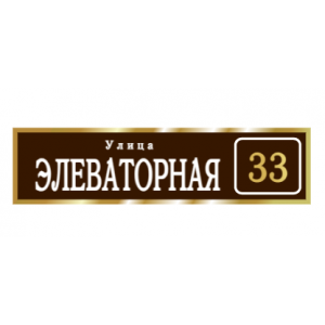 ZOL003 - Табличка улица Элеваторная