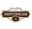 adresnaya-tablichka-ulica-ehnergeticheskaya