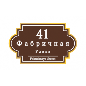 ZOL60 - Табличка улица Фабричная