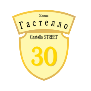 ZOL50 - Табличка улица Гастелло