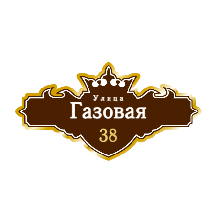 ZOL021 - Табличка улица Газовая