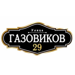 ZOL008-2 - Табличка улица Газовиков