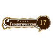 adresnaya-tablichka-ulica-geologicheskaya