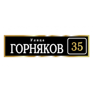 ZOL003-2 - Табличка улица Горняков
