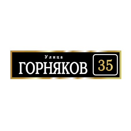ZOL003-2 - Табличка улица Горняков