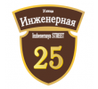 adresnaya-tablichka-ulica-inzhenernaya
