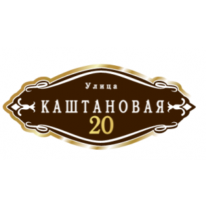 ZOL012 - Табличка улица Каштановая