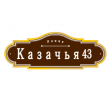 adresnaya-tablichka-ulica-kazachya