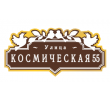 adresnaya-tablichka-ulica-kosmicheskaya