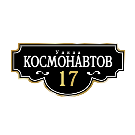 ZOL001-2 - Табличка улица Космонавтов