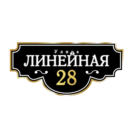 ZOL001-2 - Табличка улица Линейная