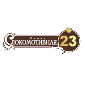 ZOL51 - Табличка улица Локомотивная