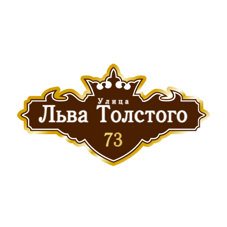 ZOL021 - Табличка улица Льва Толстого