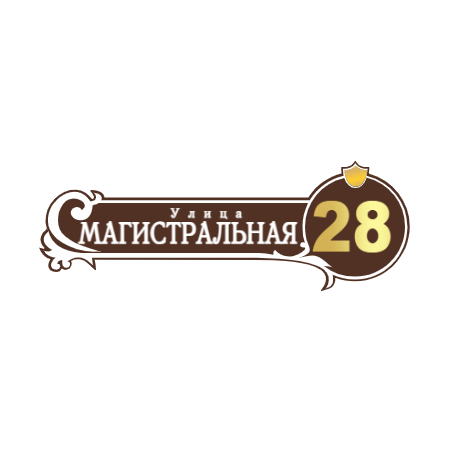 ZOL51 - Табличка улица Магистральная
