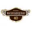 adresnaya-tablichka-ulica-maslozavodskaya