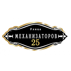 ZOL012-2 - Табличка улица Механизаторов