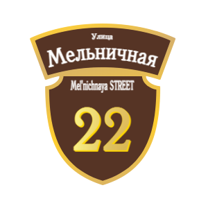 ZOL50-2 - Табличка улица Мельничная