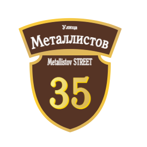 ZOL50-2 - Табличка улица Металлистов