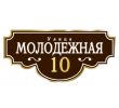 adresnaya-tablichka-ulica-molodezhnaya
