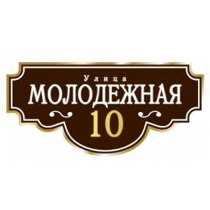 ZOL001 - Табличка улица Молодежная