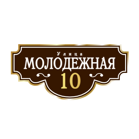 ZOL001 - Табличка улица Молодежная