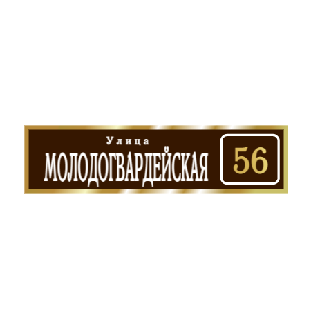 ZOL003 - Табличка улица Молодогвардейская