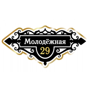 ZOL018-2 - Табличка улица Молодёжная