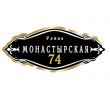 adresnaya-tablichka-ulica-monastyrskaya