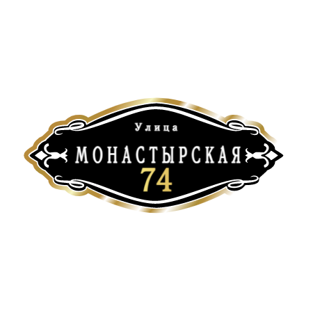 ZOL012-2 - Табличка улица Монастырская