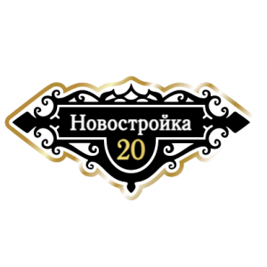 ZOL018-2 - Табличка улица Новостройка