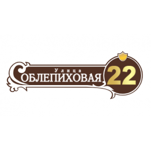 ZOL51 - Табличка улица Облепиховая