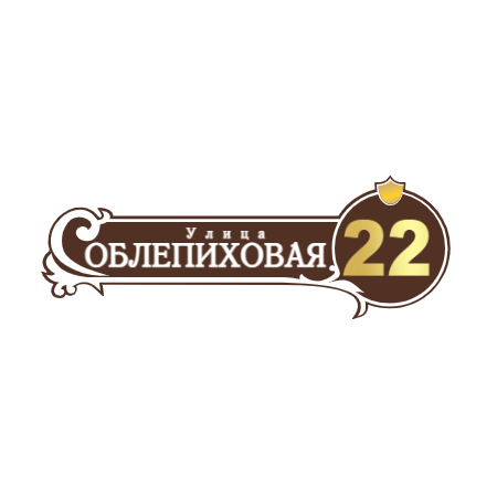 ZOL51 - Табличка улица Облепиховая