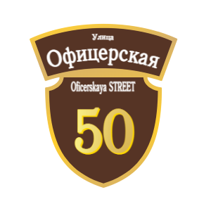 ZOL50-2 - Табличка улица Офицерская