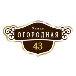 ZOL016 - Табличка улица Огородная