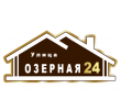 adresnaya-tablichka-ulica-ozernaya