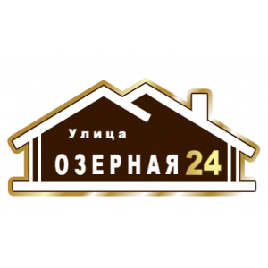 ZOL015 - Табличка улица Озерная