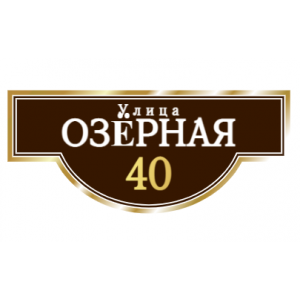 ZOL002 - Табличка улица Озёрная