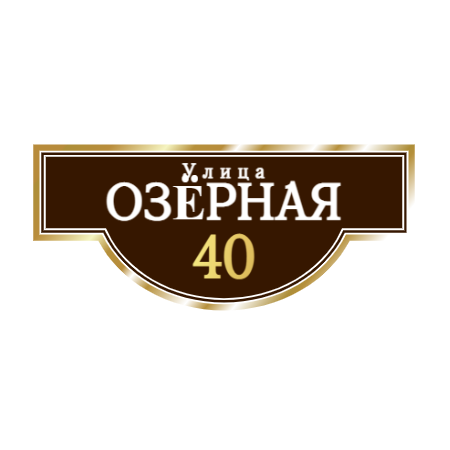 ZOL002 - Табличка улица Озёрная