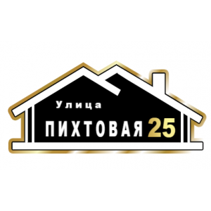 ZOL015-2 - Табличка улица Пихтовая