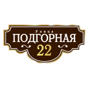 ZOL001 - Табличка улица Подгорная