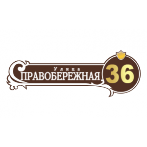 ZOL51 - Табличка улица Правобережная