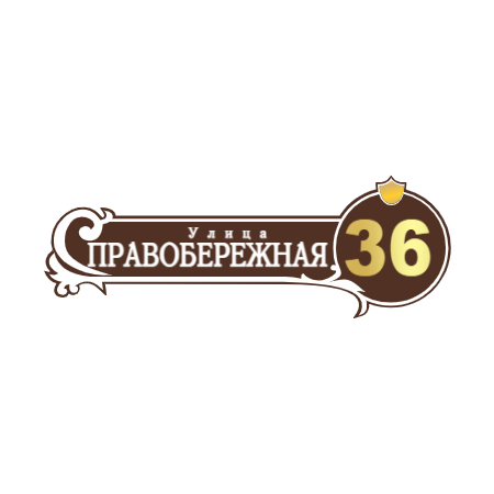 ZOL51 - Табличка улица Правобережная