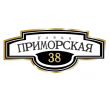 adresnaya-tablichka-ulica-primorskaya