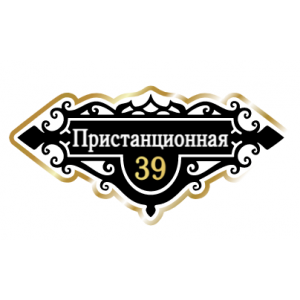 ZOL018-2 - Табличка улица Пристанционная