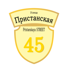 ZOL50 - Табличка улица Пристанская