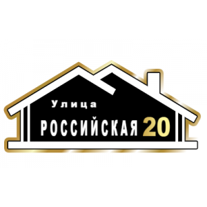 ZOL015-2 - Табличка улица Российская