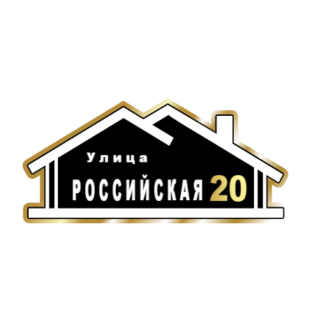 ZOL015-2 - Табличка улица Российская