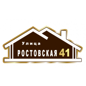 ZOL015 - Табличка улица Ростовская
