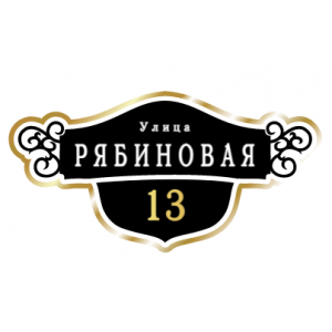 ZOL016-2 - Табличка улица Рябиновая